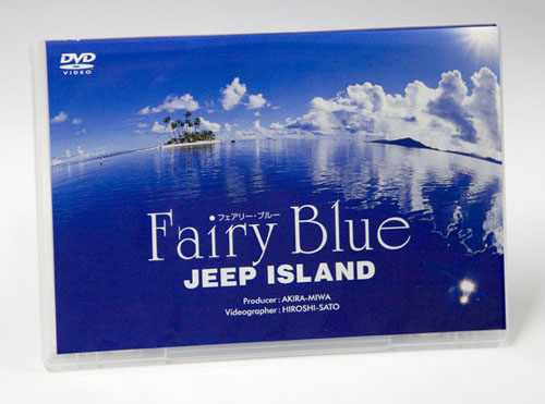 ジープ島DVD「Fairy Blue」