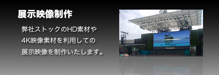 展示映像制作イメージ