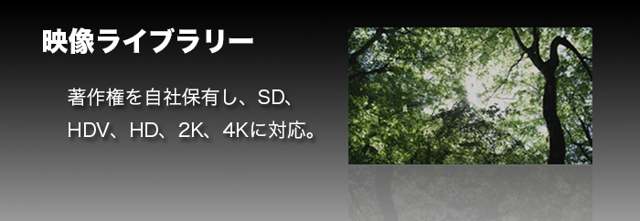 4K・ハイビジョン映像素材ライブラリーイメージ