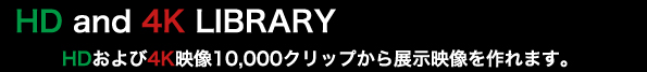 hd4映像ライブラリー