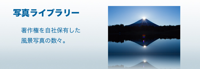 写真ライブラリーイメージ